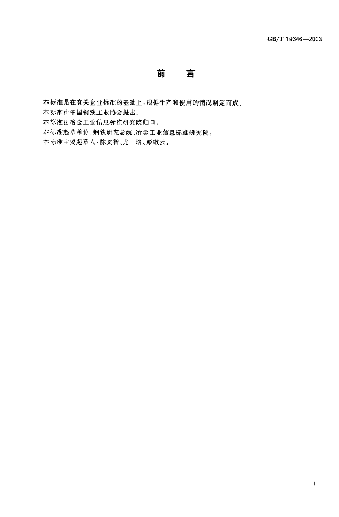 GB/T 19346-2003 标准预览