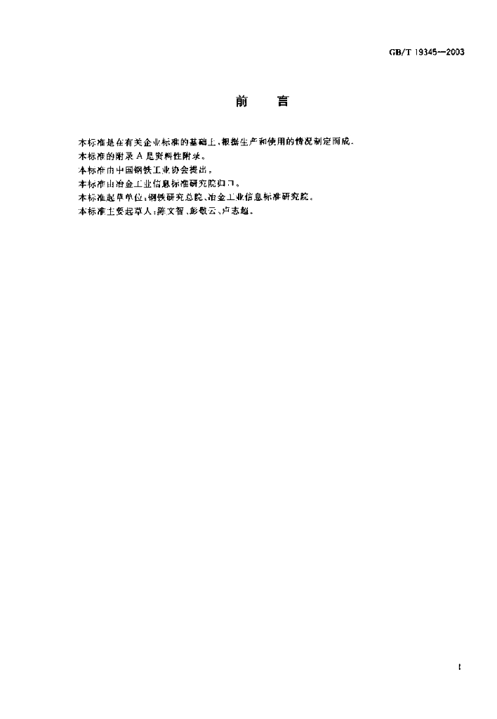 GB/T 19345-2003 标准预览
