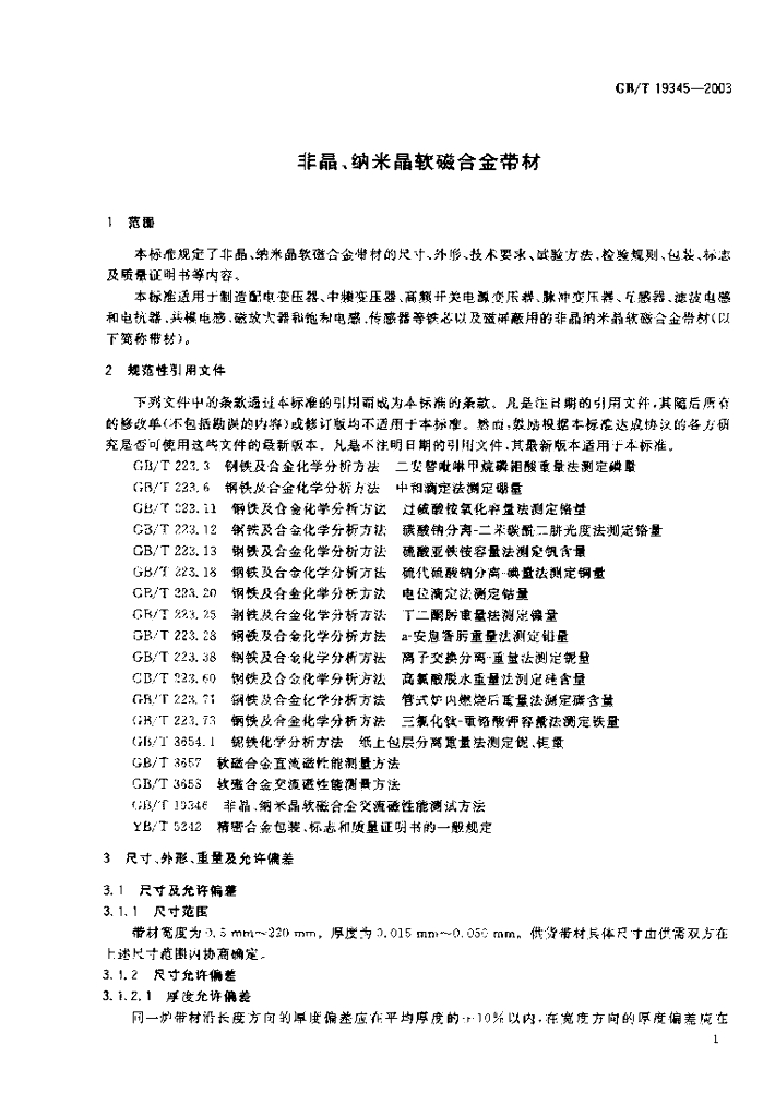 GB/T 19345-2003 标准预览
