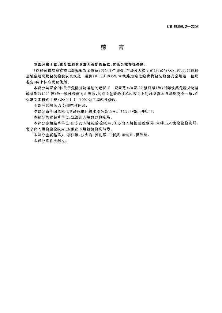 GB 19359.2-2003 标准预览