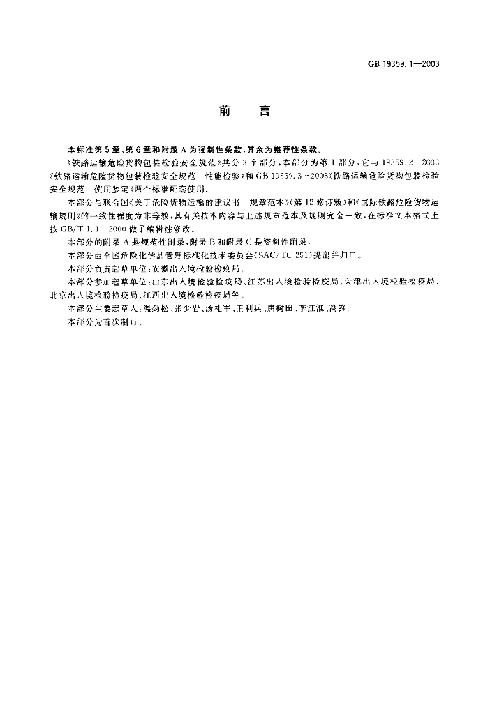 GB 19359.1-2003 标准预览