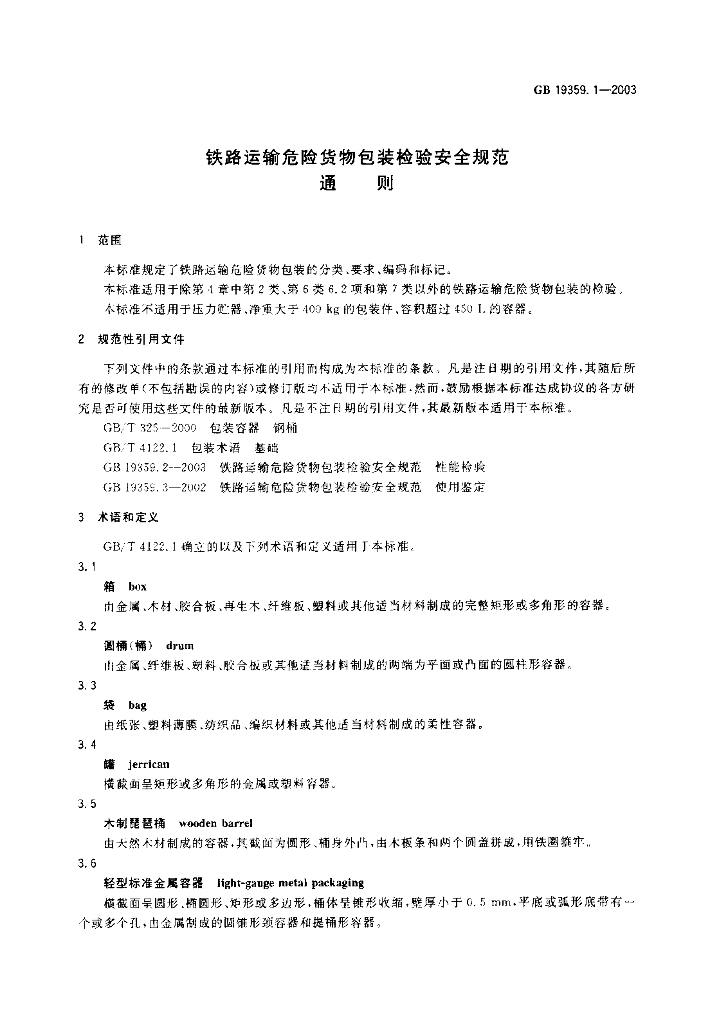 GB 19359.1-2003 标准预览