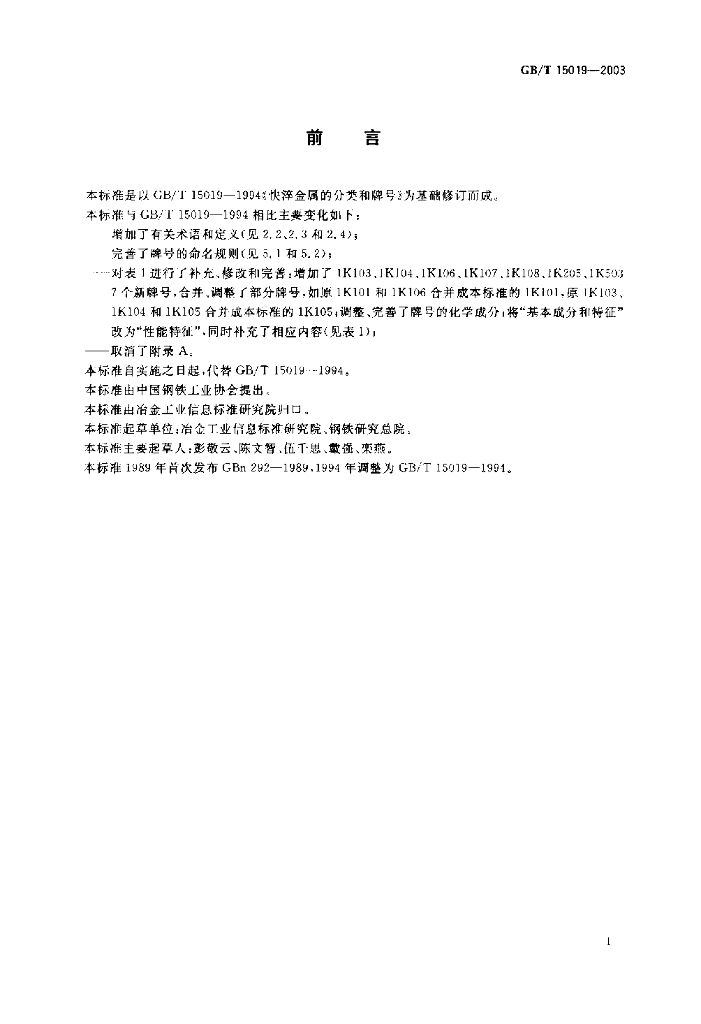GB/T 15019-2003 标准预览