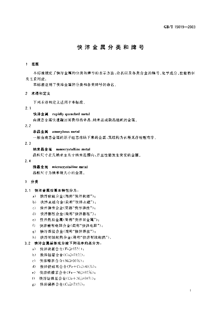 GB/T 15019-2003 标准预览