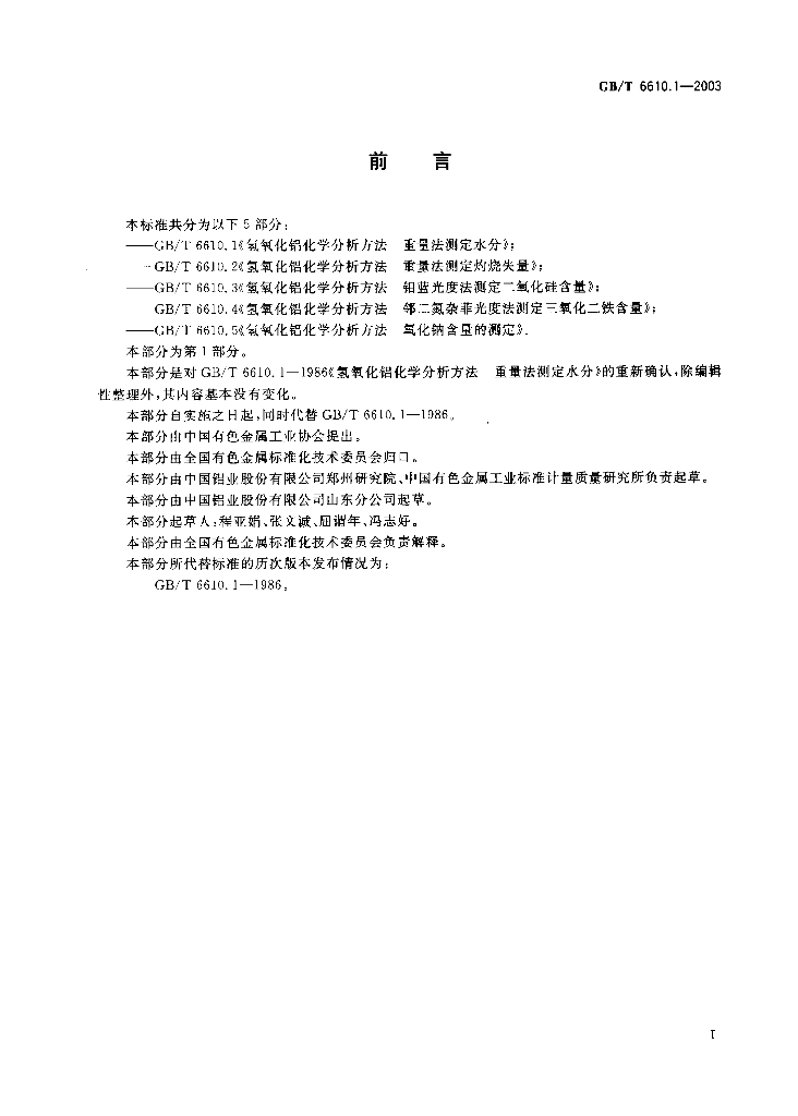 GB/T 6610.1-2003 标准预览