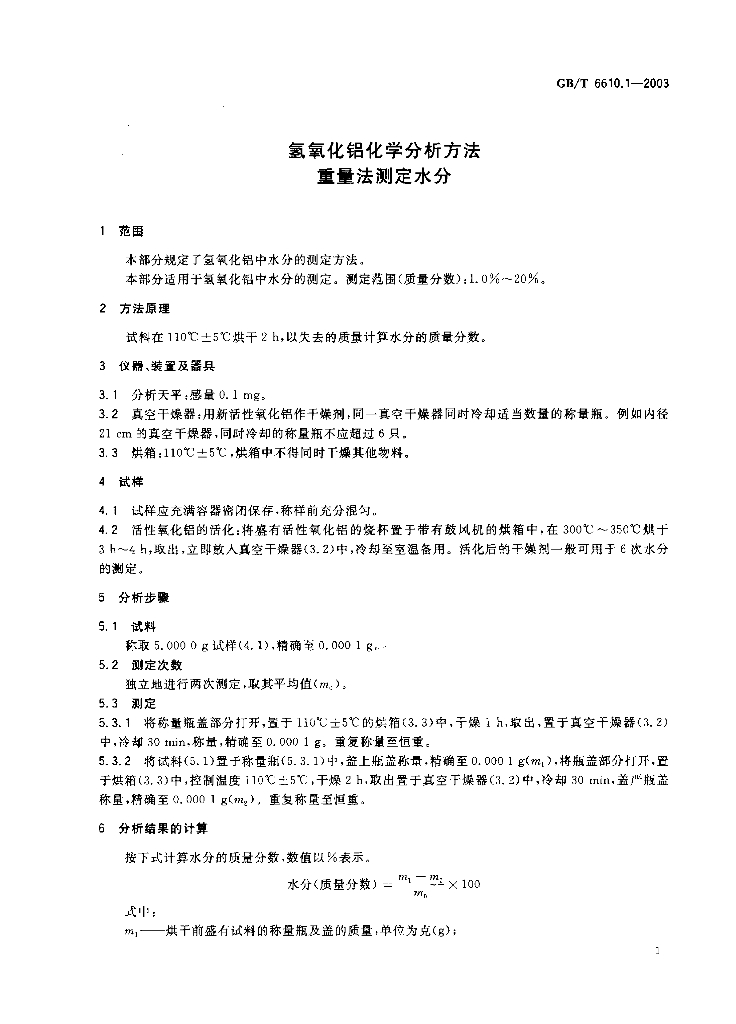 GB/T 6610.1-2003 标准预览