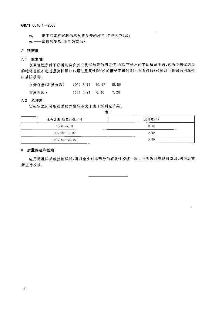 GB/T 6610.1-2003 标准预览