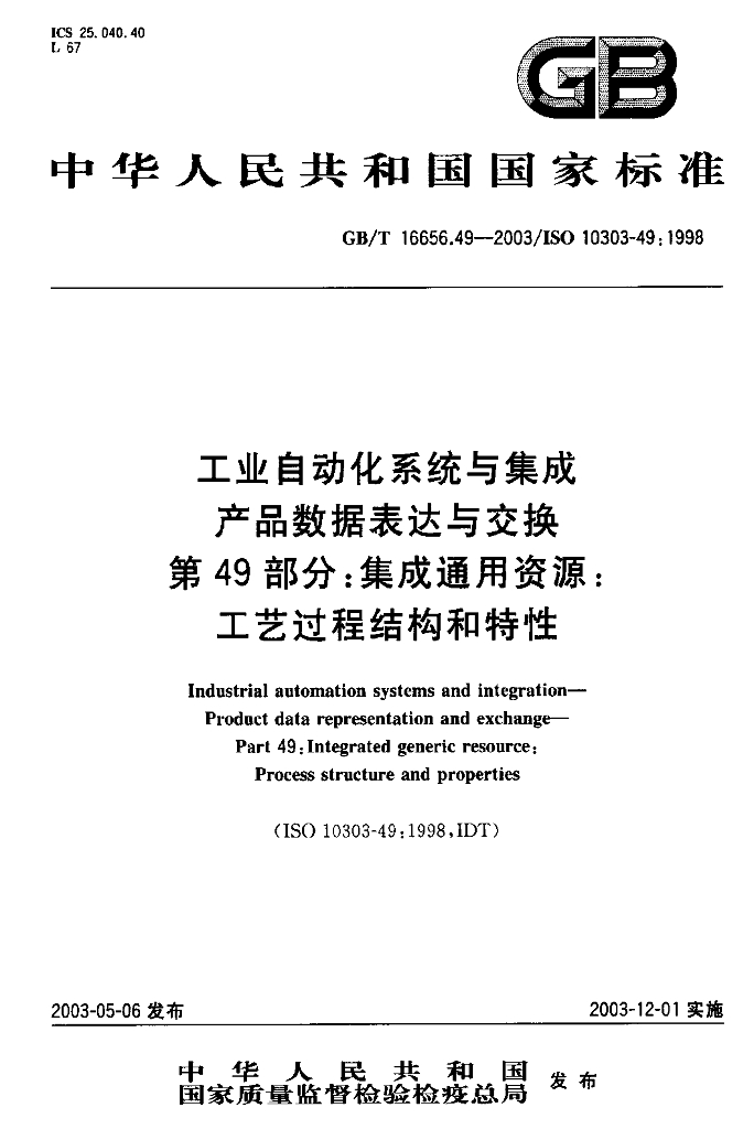 GB/T 16656.49-2003 标准预览