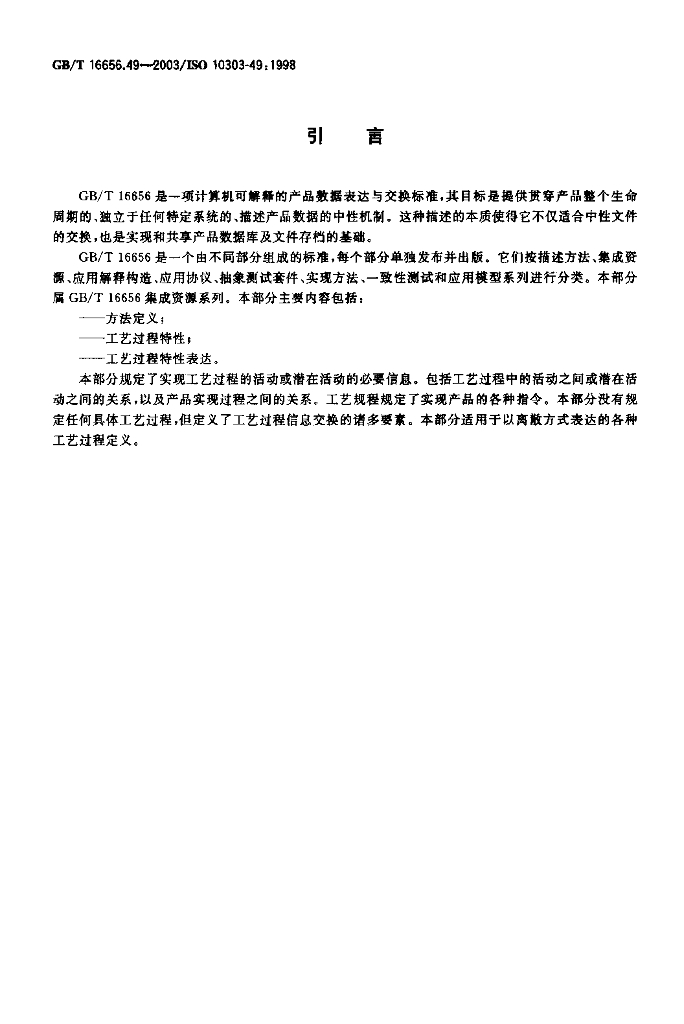 GB/T 16656.49-2003 标准预览
