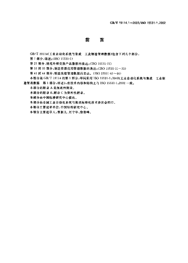 GB/T 19114.1-2003 标准预览