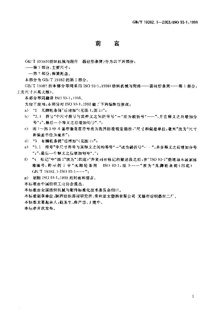 GB/T 19382.1-2003 标准预览