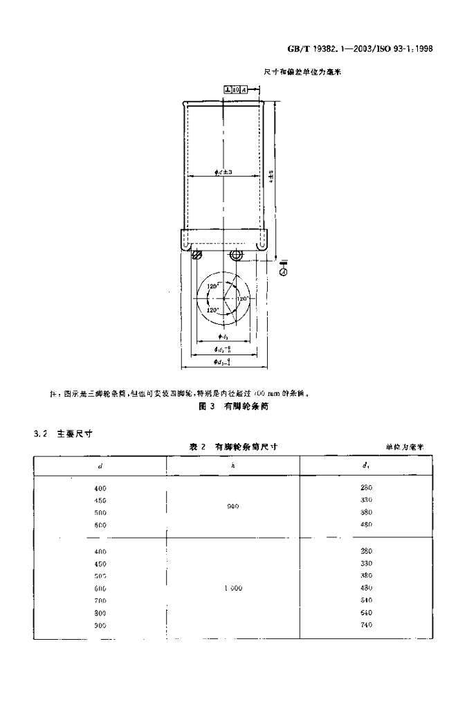 GB/T 19382.1-2003 标准预览