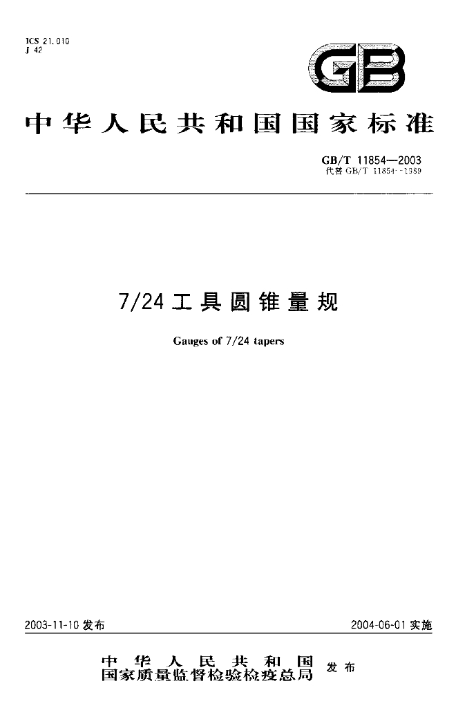 GB/T 11854-2003 标准预览