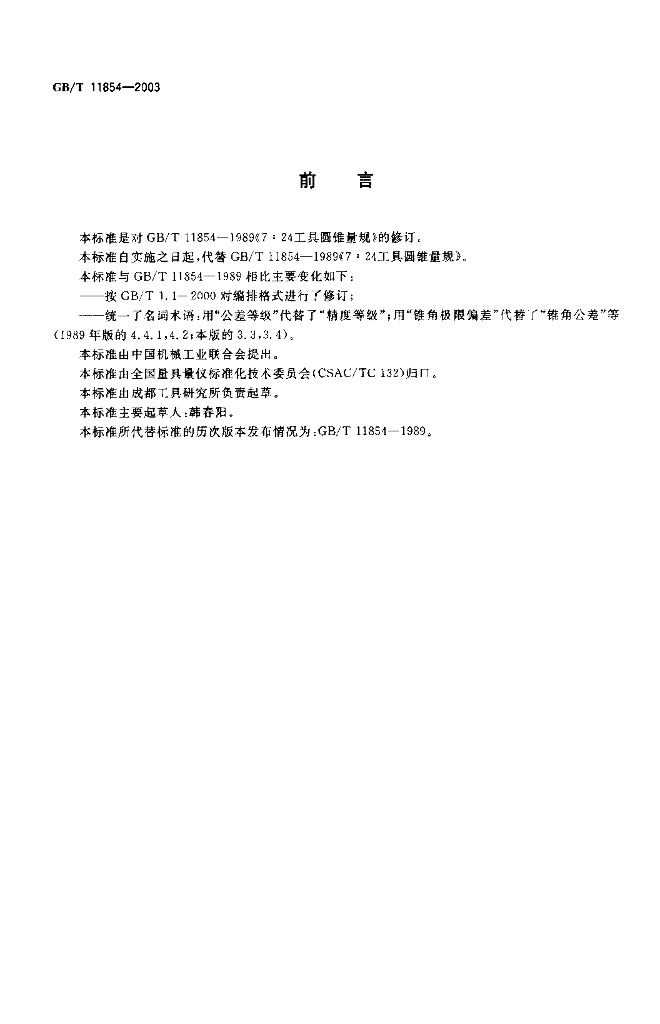 GB/T 11854-2003 标准预览
