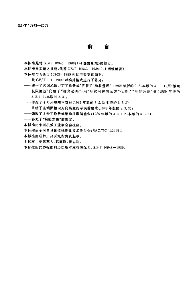 GB/T 10943-2003 标准预览