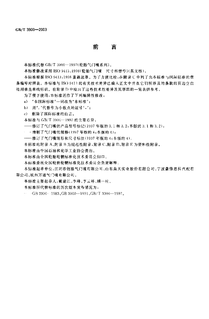GB/T 3900-2003 标准预览