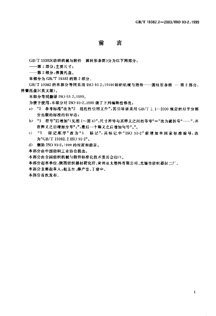 GB/T 19382.2-2003 标准预览