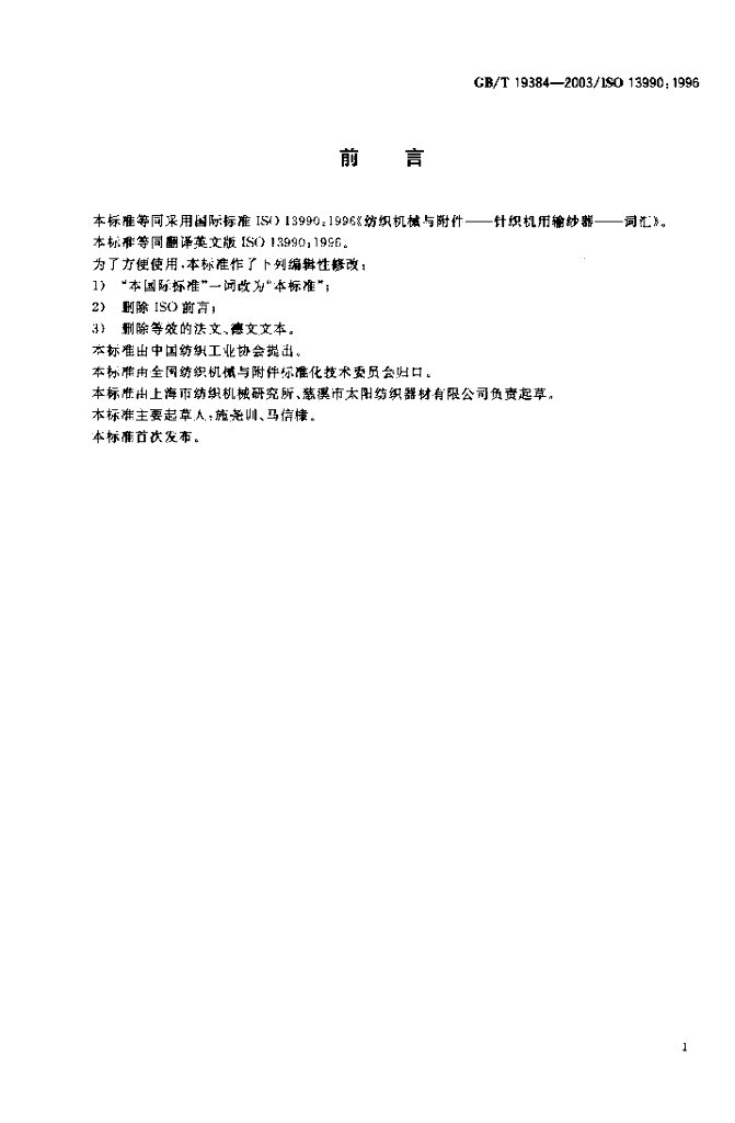 GB/T 19384-2003 标准预览