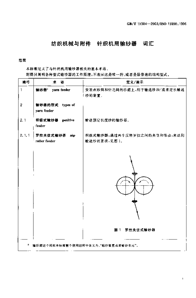 GB/T 19384-2003 标准预览