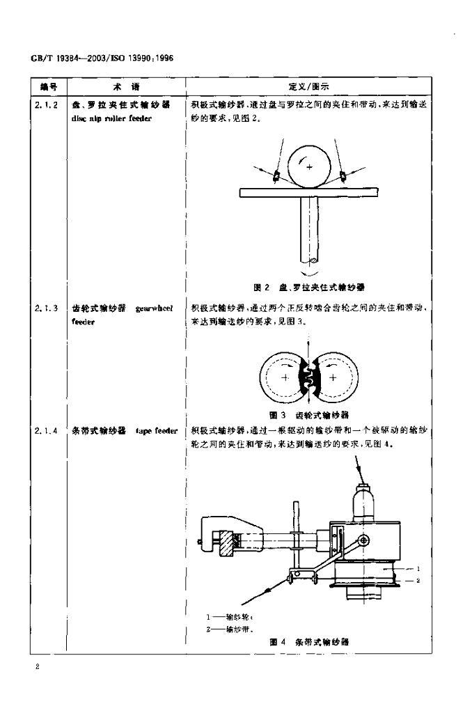 GB/T 19384-2003 标准预览