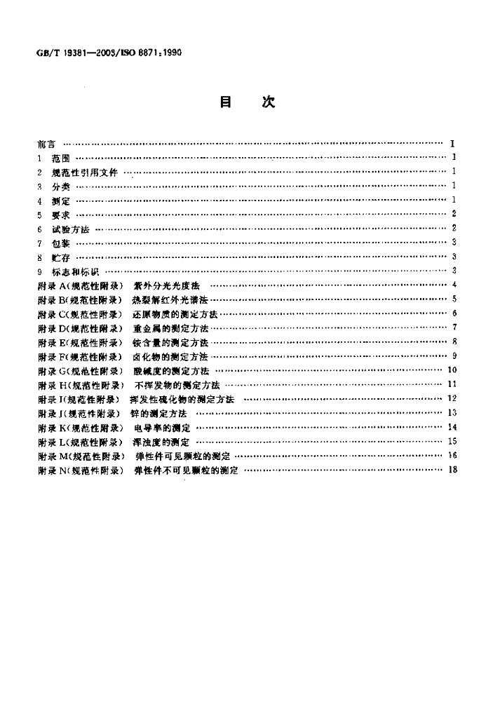 GB/T 19381-2003 标准预览