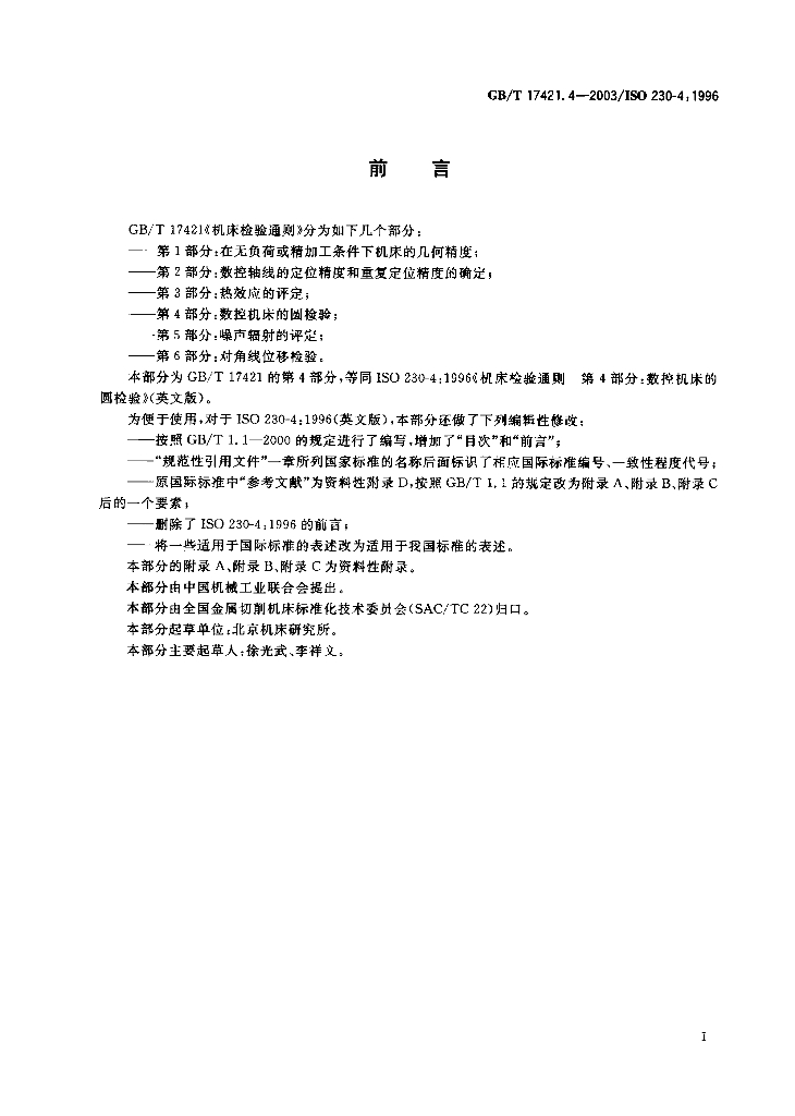 GB/T 17421.4-2003 标准预览