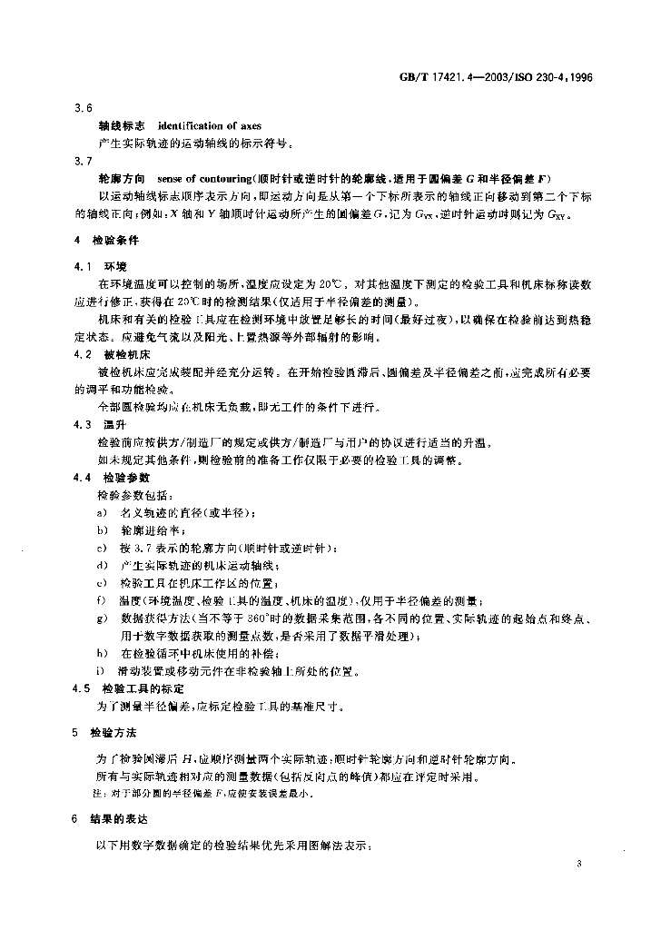 GB/T 17421.4-2003 标准预览