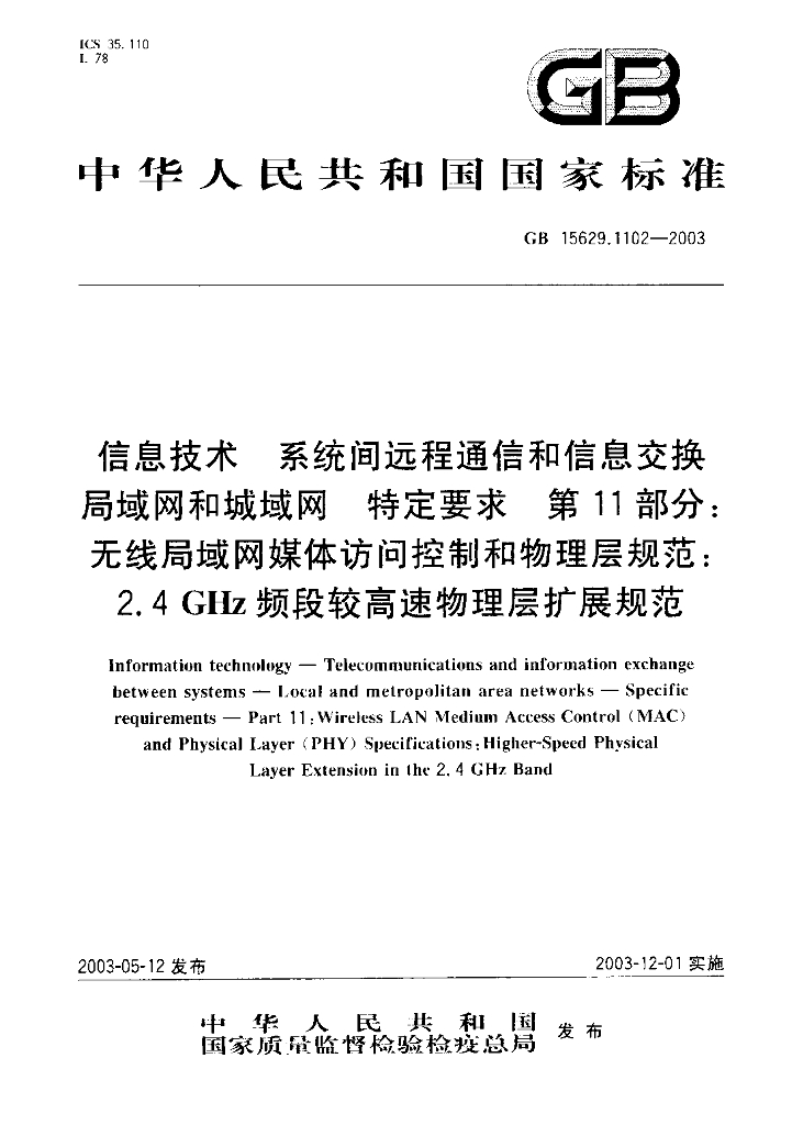 GB 15629.1102-2003 标准预览