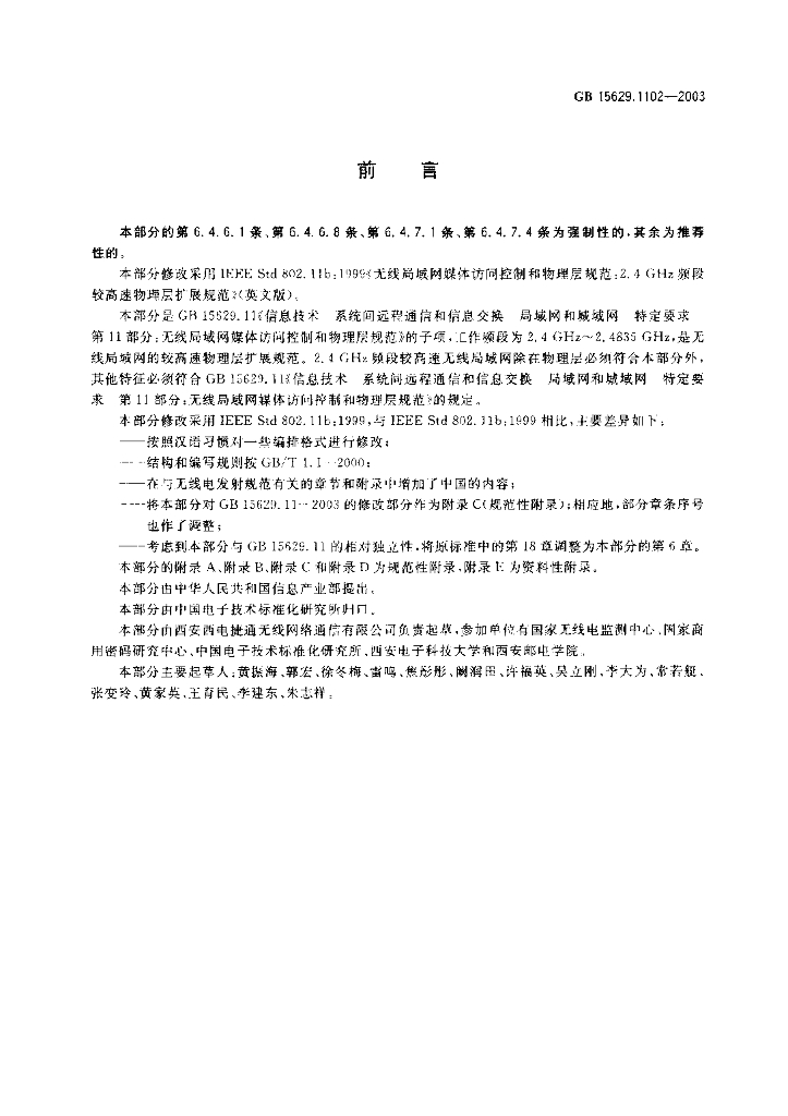 GB 15629.1102-2003 标准预览
