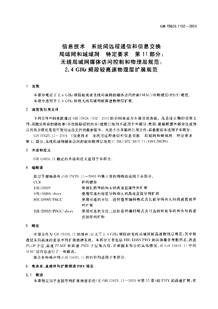 GB 15629.1102-2003 标准预览