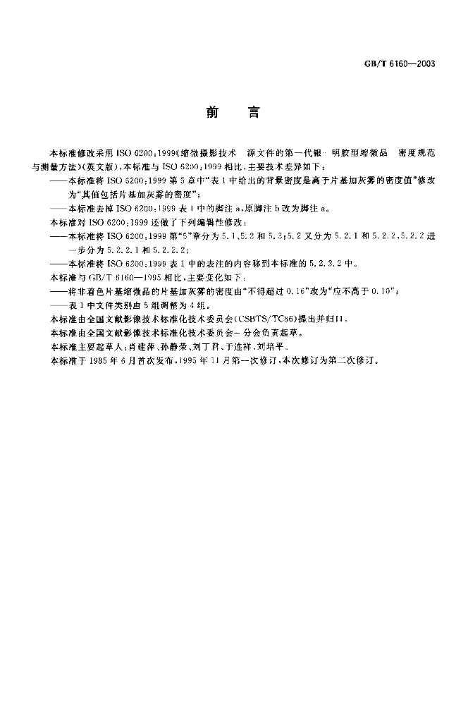 GB/T 6160-2003 标准预览