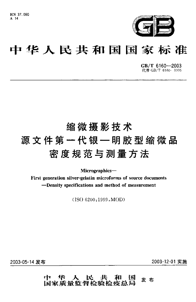 GB/T 6160-2003 标准预览