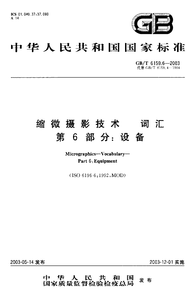 GB/T 6159.6-2003 标准预览