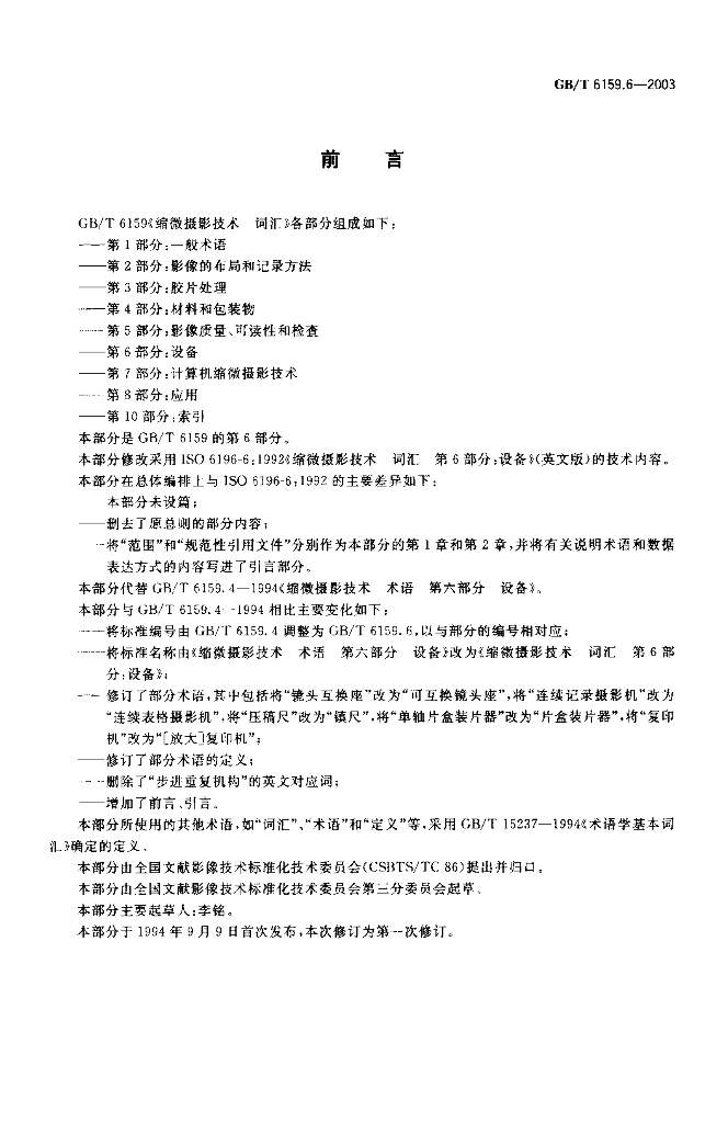 GB/T 6159.6-2003 标准预览