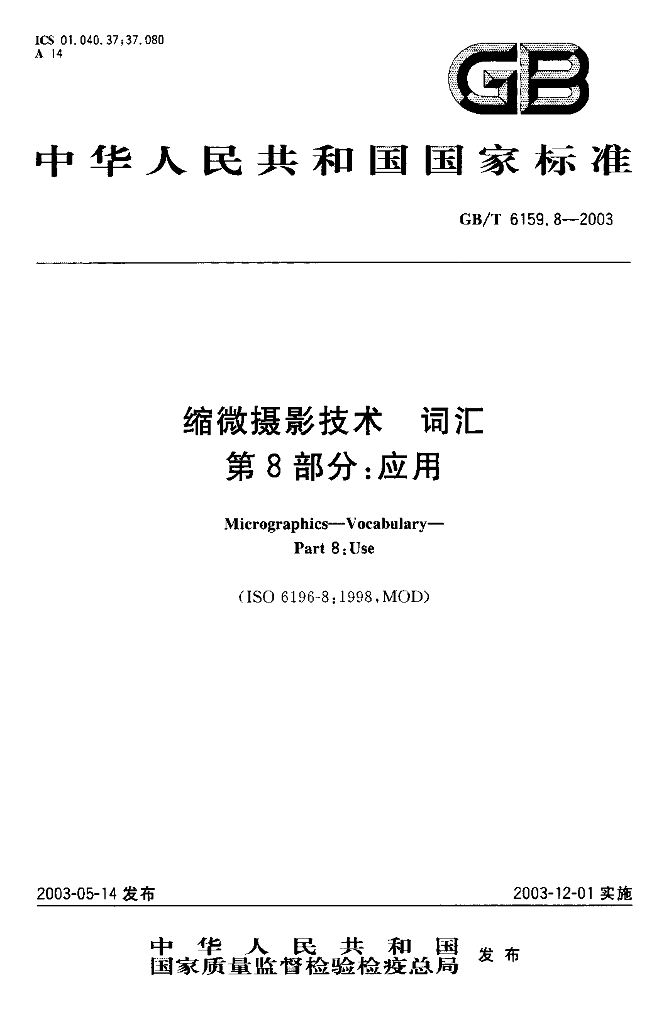 GB/T 6159.8-2003 标准预览