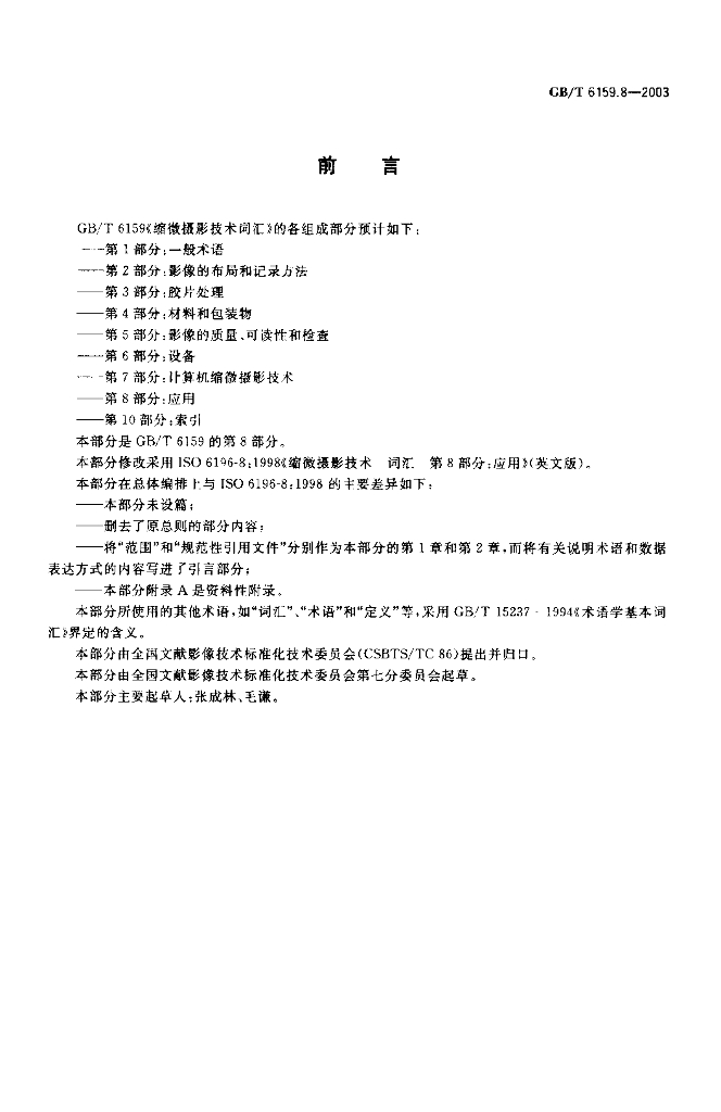 GB/T 6159.8-2003 标准预览