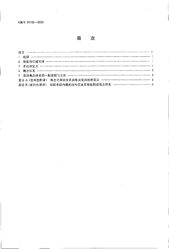 GB/T 19100-2003 标准预览