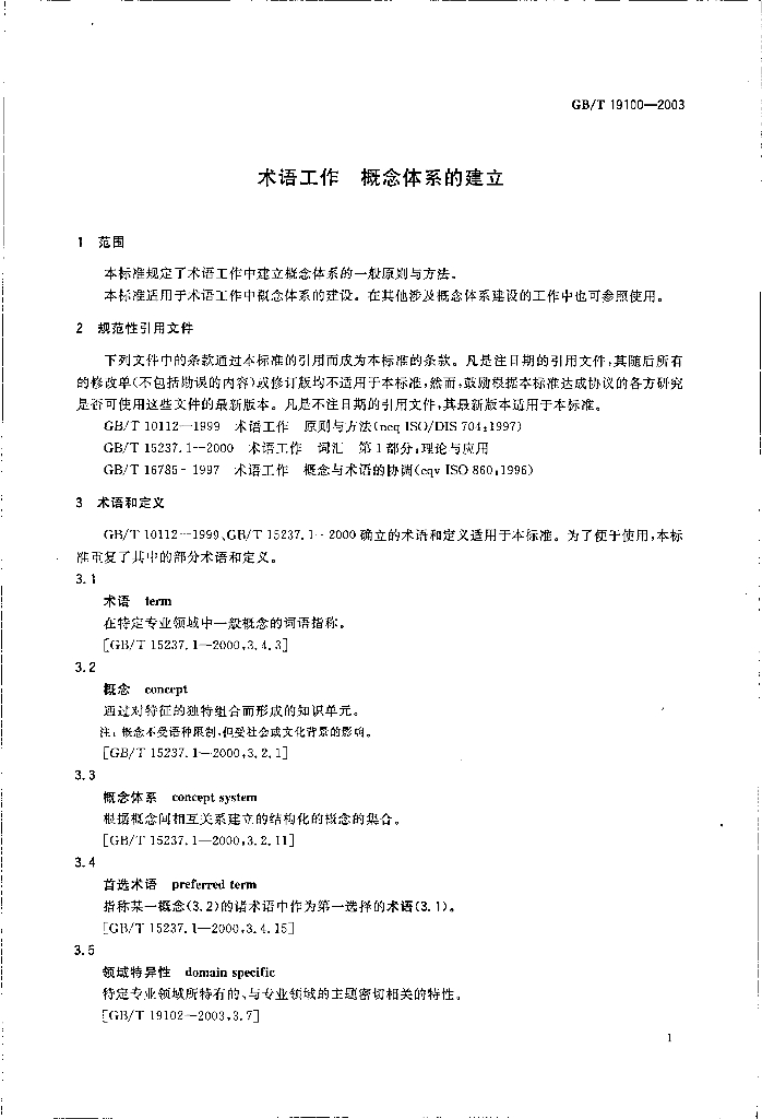 GB/T 19100-2003 标准预览