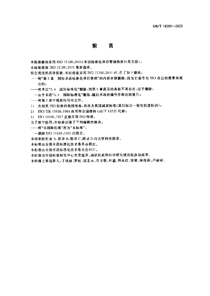 GB/T 19099-2003 标准预览