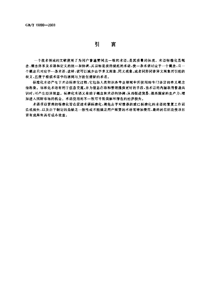 GB/T 19099-2003 标准预览