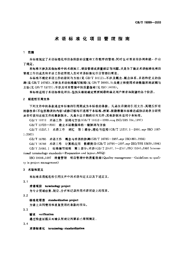GB/T 19099-2003 标准预览