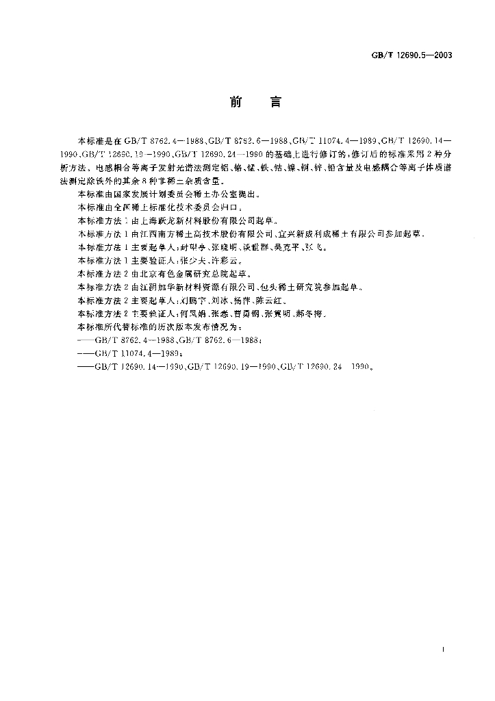 GB/T 12690.5-2003 标准预览