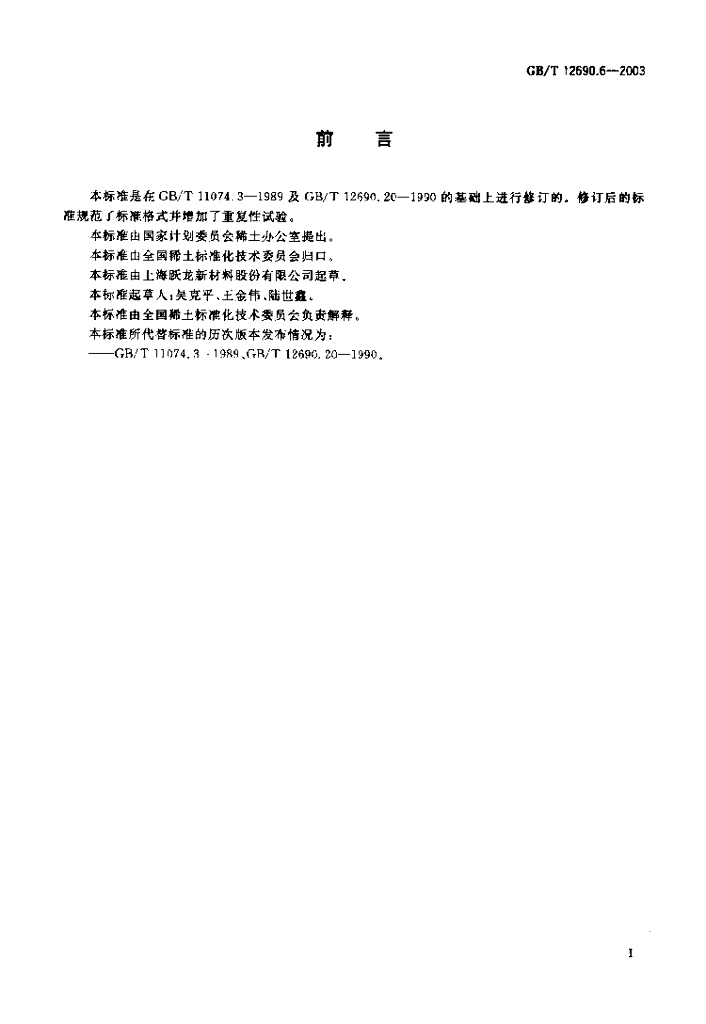 GB/T 12690.6-2003 标准预览