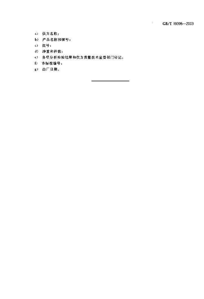 GB/T 19395-2003 标准预览