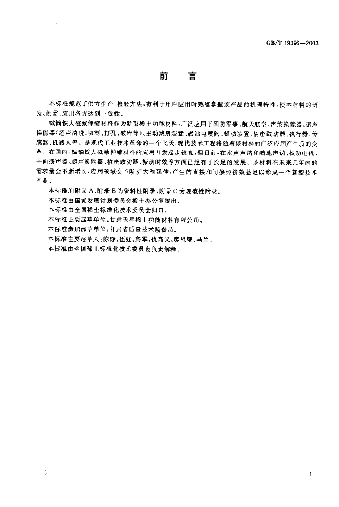 GB/T 19396-2003 标准预览