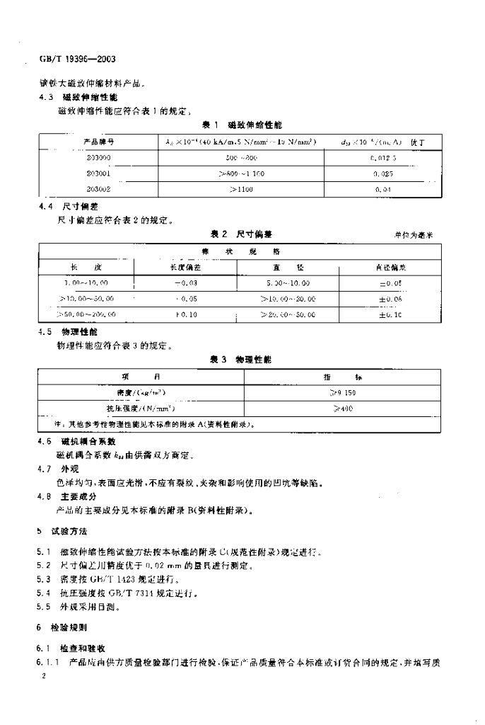 GB/T 19396-2003 标准预览