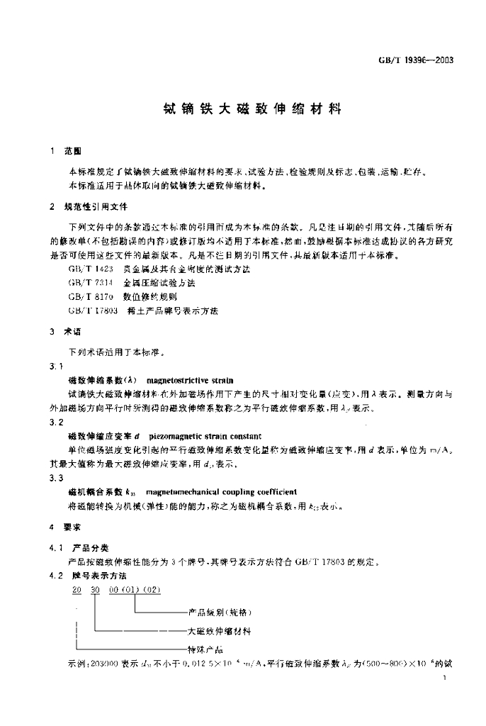 GB/T 19396-2003 标准预览