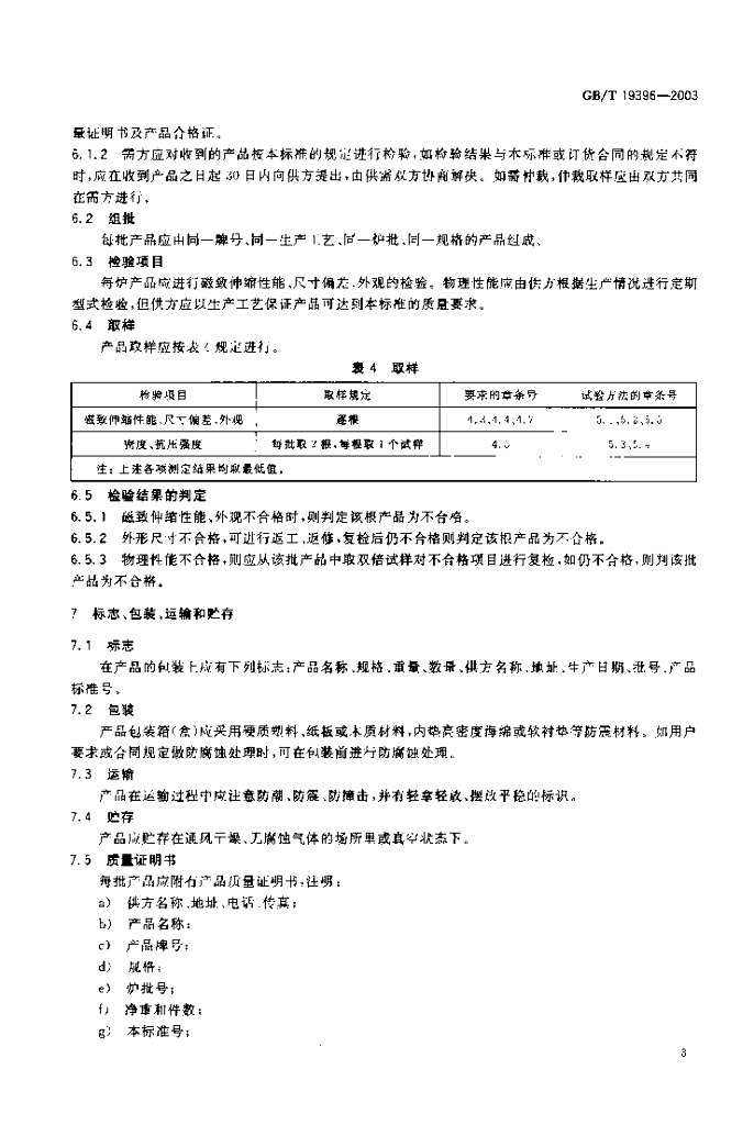 GB/T 19396-2003 标准预览