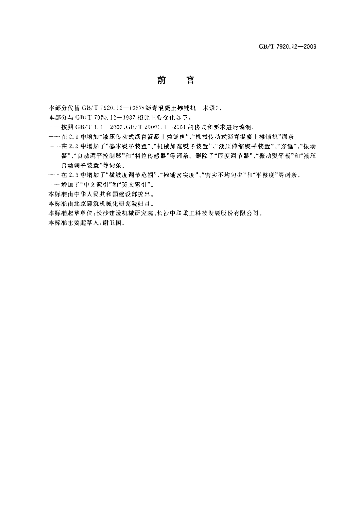 GB/T 7920.12-2003 标准预览