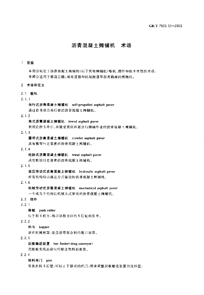 GB/T 7920.12-2003 标准预览